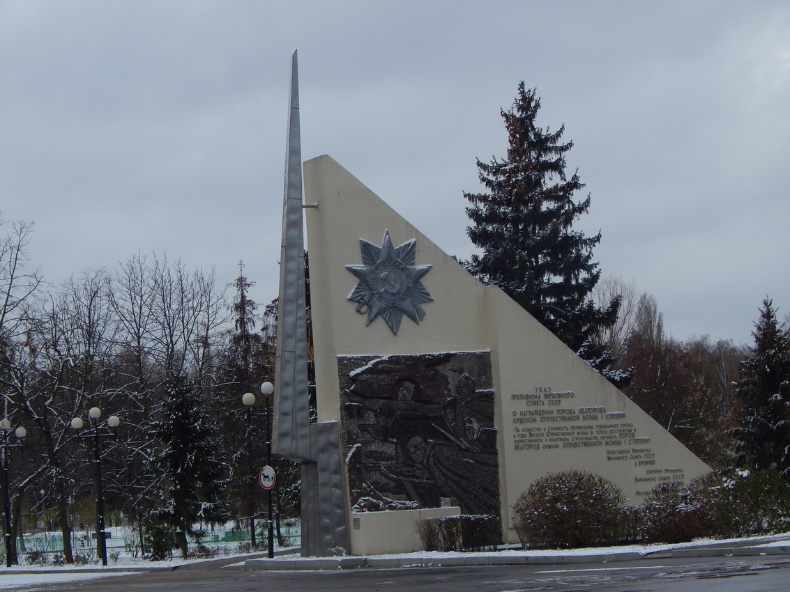 Памятная стела в честь награждения г Белгорода орденом Отечественной войны