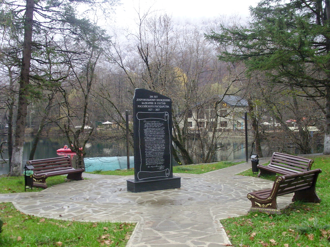 Памятник 200-летия вхождения Балкарии в состав России у Нижнего Голубого озера