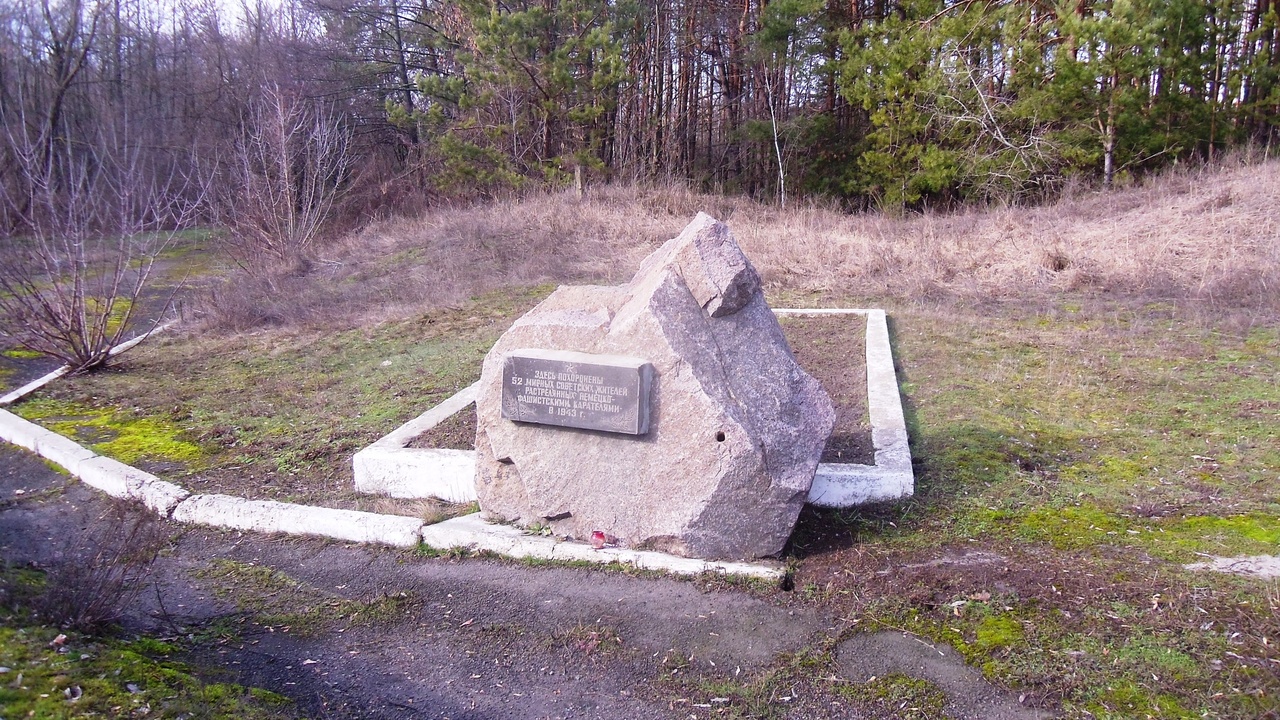Здесь похоронены 52 мирных советских жителей,расстрелянных немецко-фашистскими карателями в 1943 году.