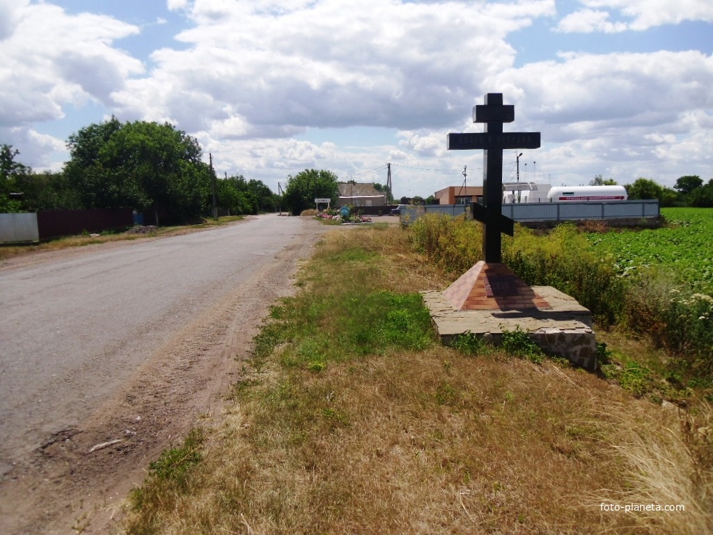 Поклонный крест перед селом.