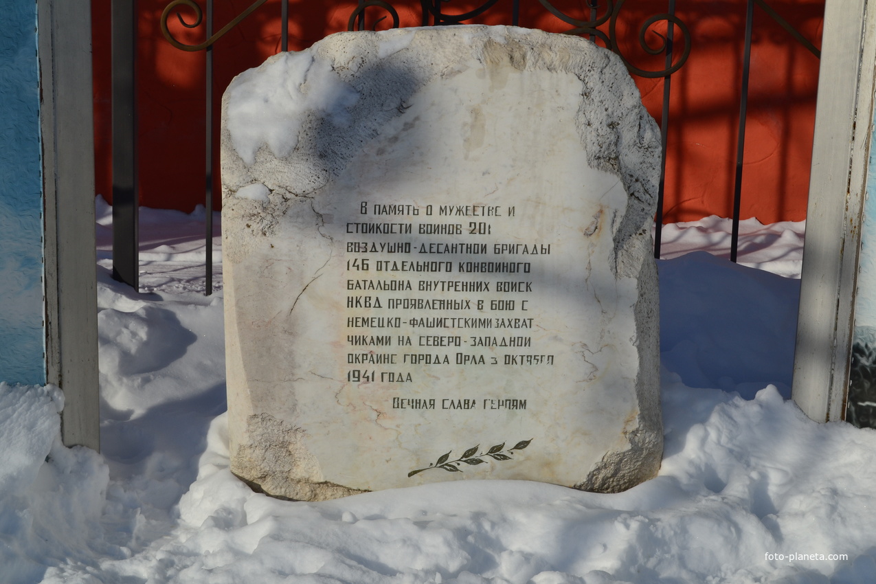 Памятник воинам 201 воздушно-десантной бригады 146 отдельного конвойного батальона ВВ НКВД, Город Орёл, 909 квартал