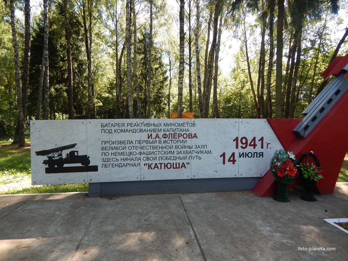 Мемориал, посвящённый первому боевому применению катюши (в 1 км. от деревни)