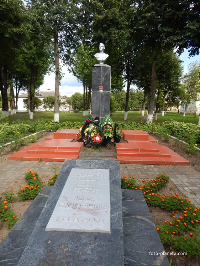 Могила и памятник Герою Советского Союза Ю.В.Смирнову