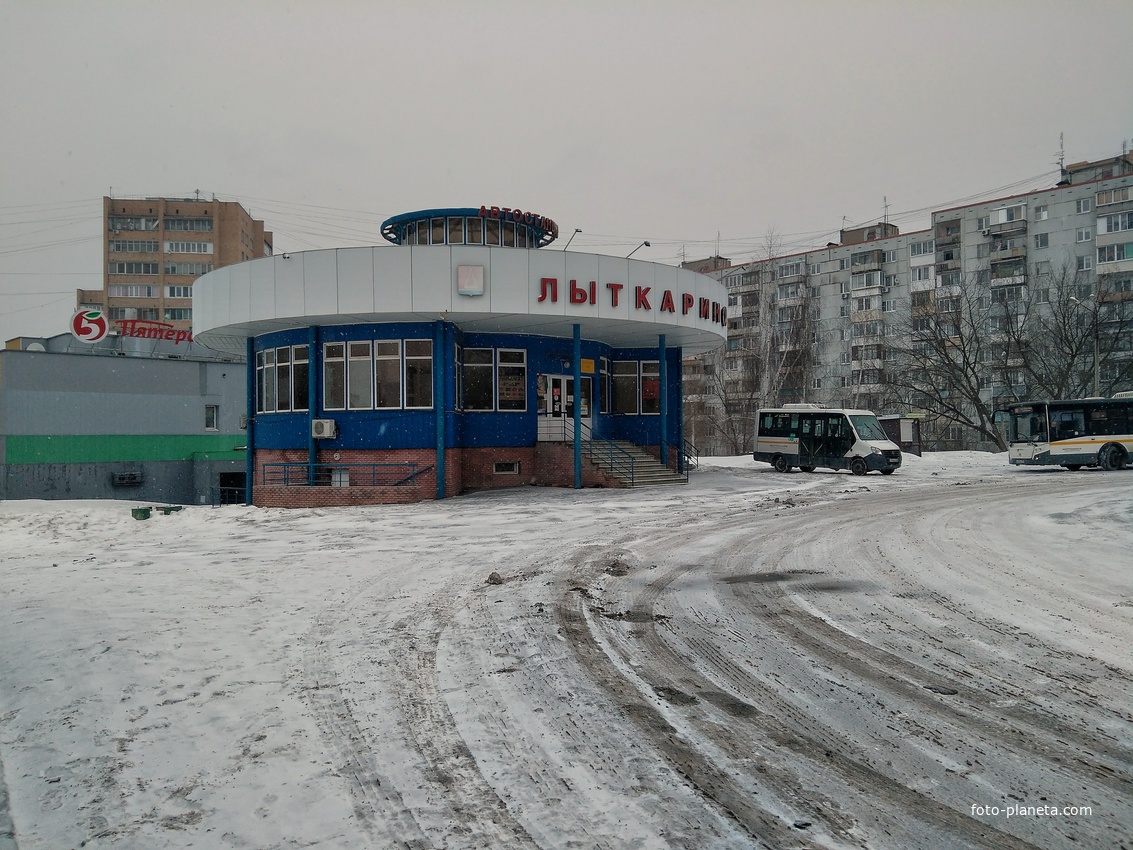 Лыткаринский автовокзал