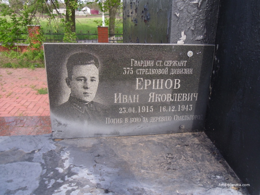 Могила ст.сержанта Ершова Ивана Яковлевича.Похоронен в селе Ясиновое.