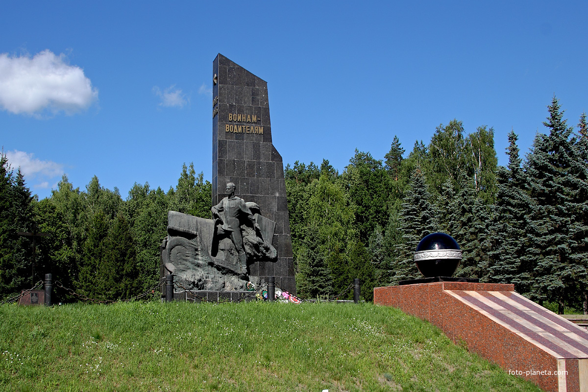 Памятник Воинам-водителям