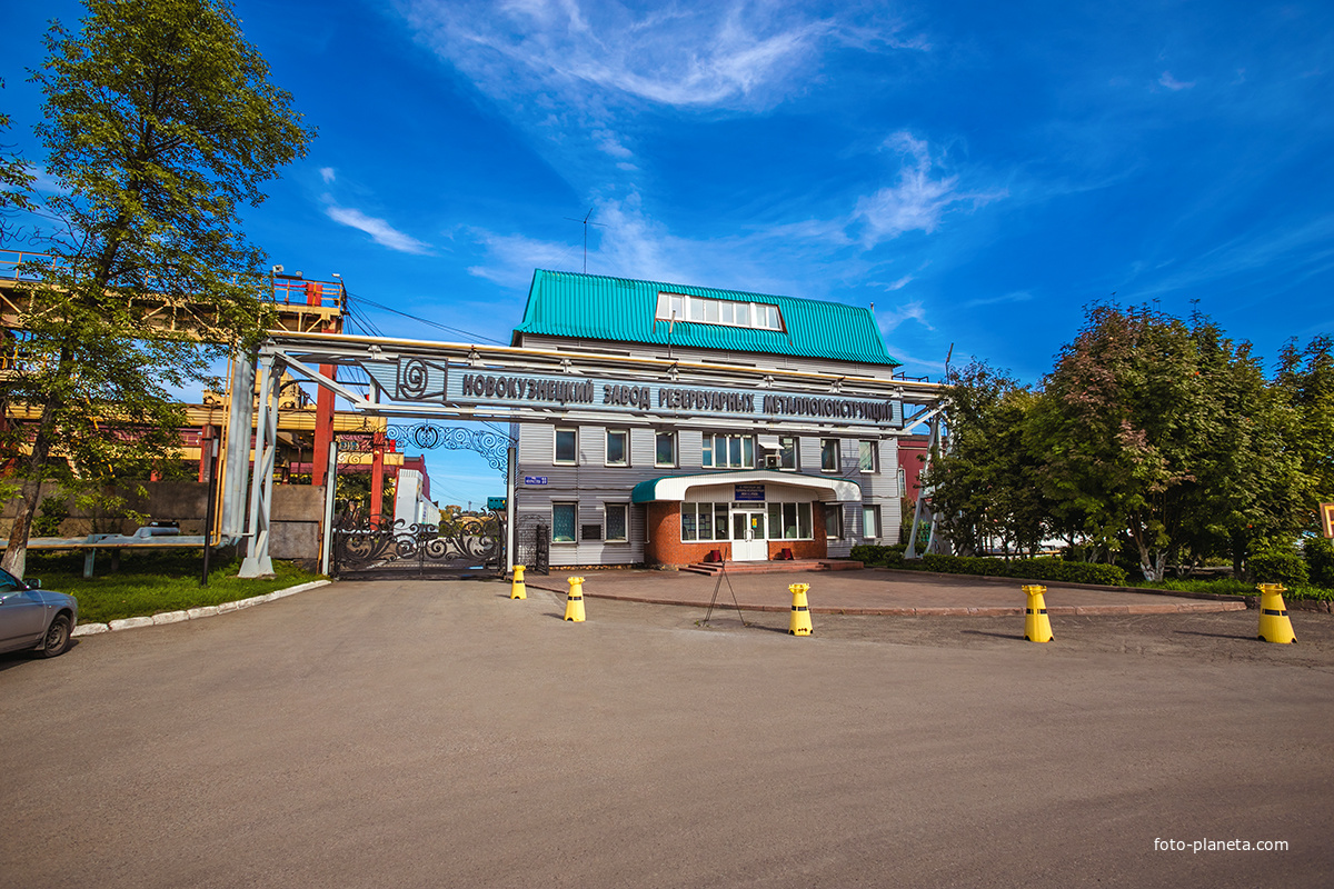 Завод имени Крюкова Новокузнецк