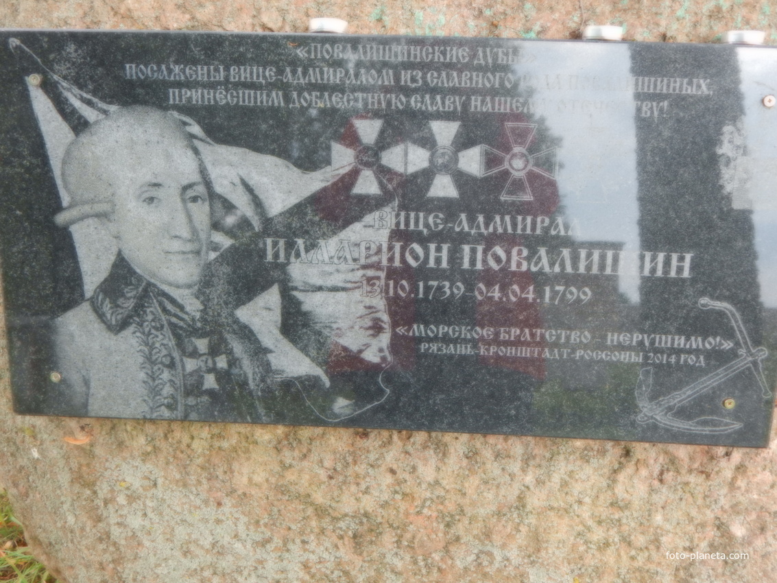 Табличка на мемориальном камне в честь Иллариона Повалишина