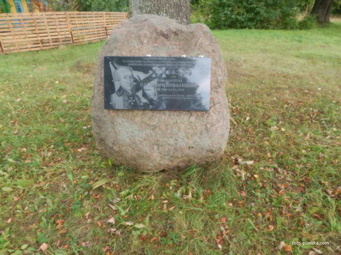 Мемориальный камень в честь Иллариона Повалишина
