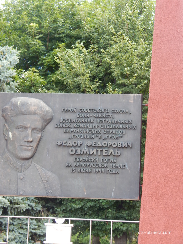 Мемориальная доска на памятнике Герою Советского Союза Ф.Ф.Озмителю