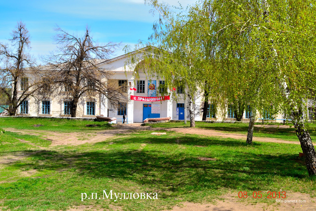 Мулловка Дом культуры