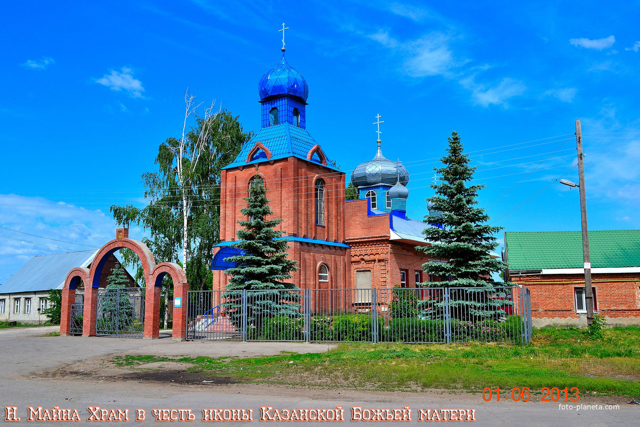Новая Майна Храм в честь иконы Казанской Божьей Матери