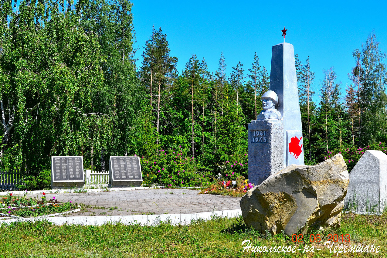 Никольское-на-Черемшане Памятник-обелиск 202 землякам, погибшим в Великой Отечественной войне