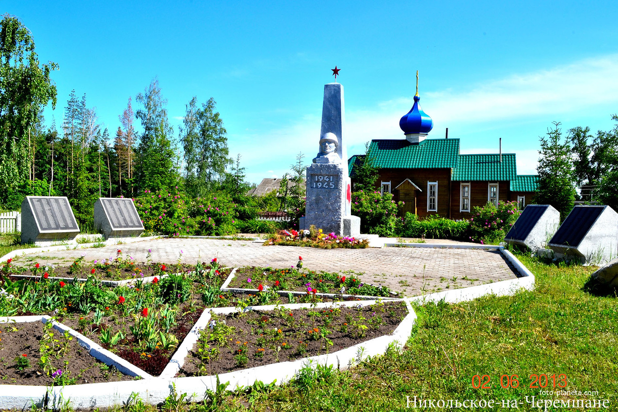 Никольское-на-Черемшане Памятник-обелиск 202 землякам, погибшим в Великой Отечественной войне и церковь