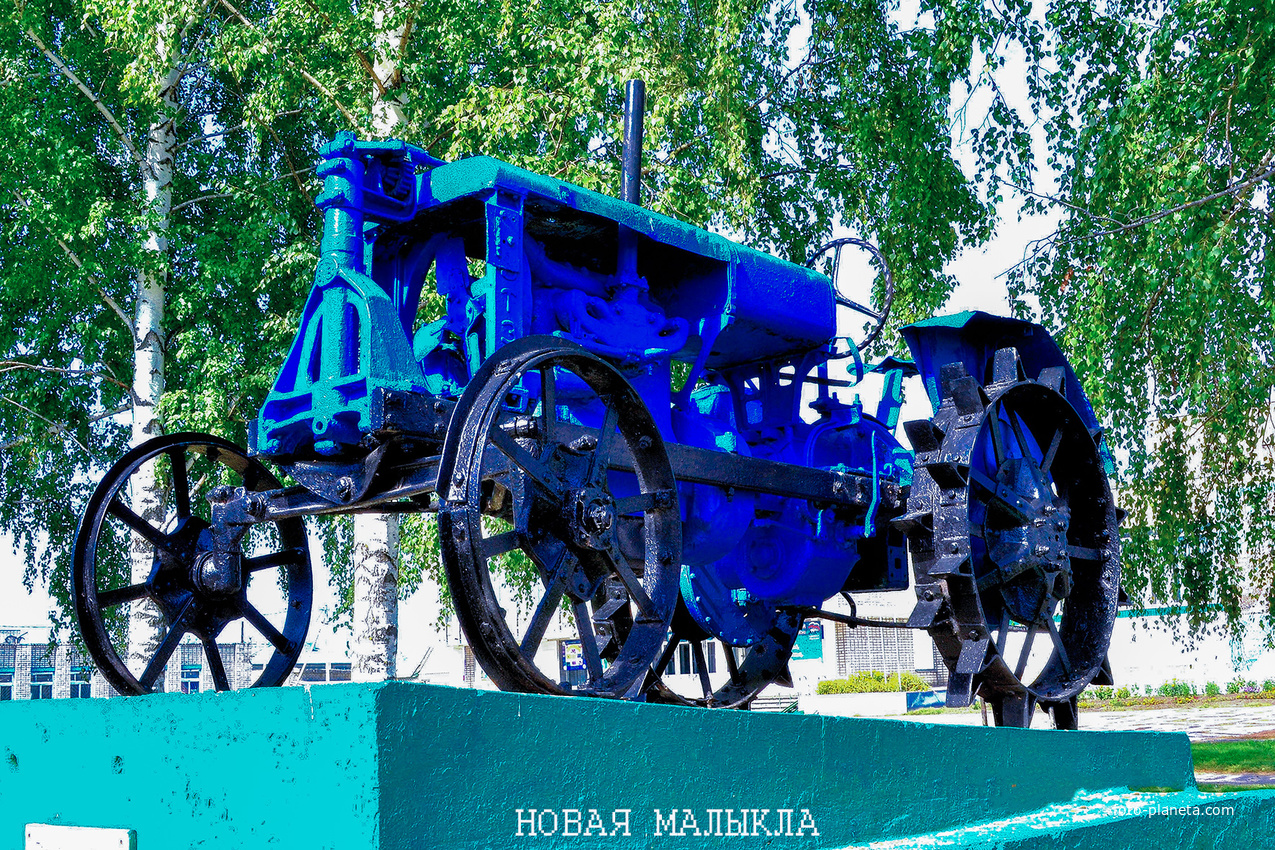 Новая Малыкла Единственный в области памятник  первому советскому трактору Владимирского тракторного завода марки «Универсал-2».