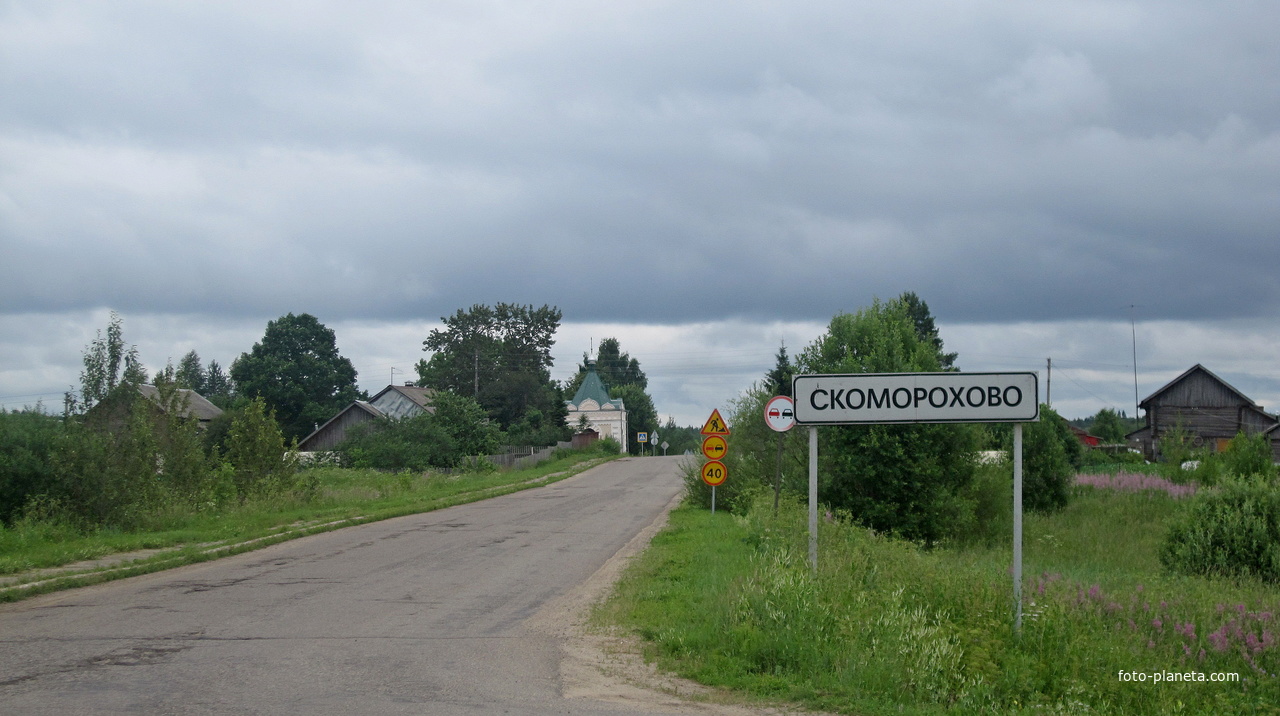 Въезд в Скоморохово от Акулово.