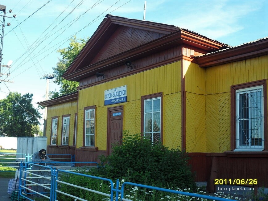 Вокзал станции Серов-заводской (Старый вокзал города)