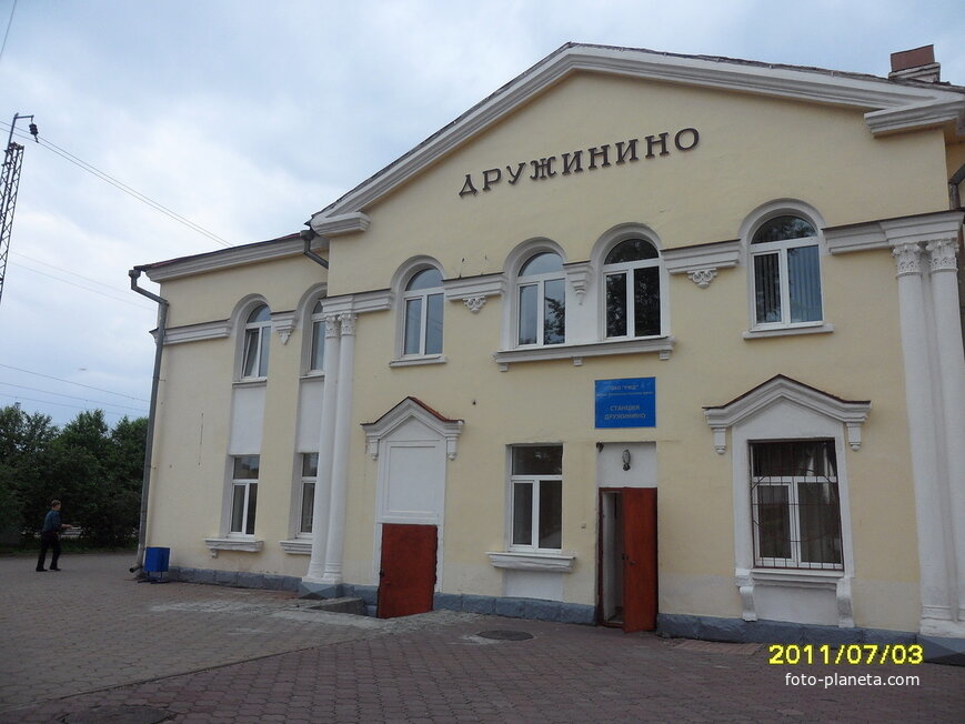 Вокзал станции Дружинино