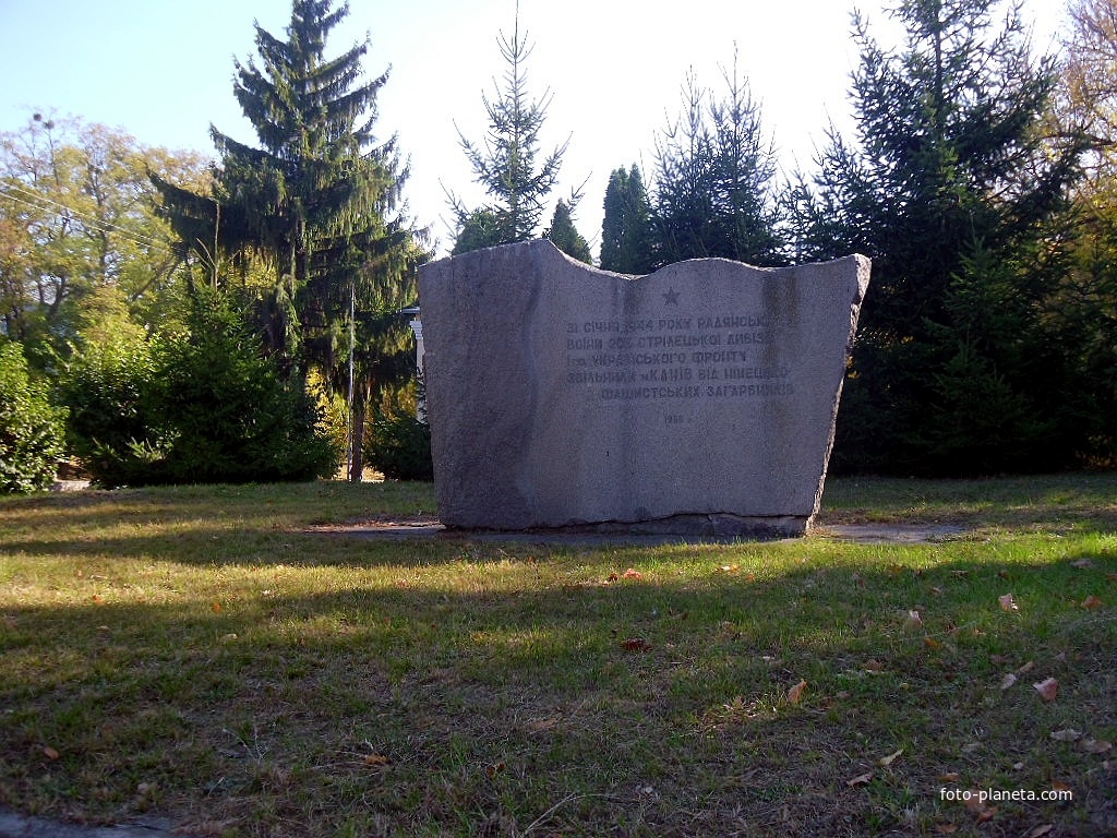Памятник в парке Победы.31 января 1944 воины 206-й стрелковой дивизии 27-й армии 1-го украинского фронта освободили Канев от фашистов.