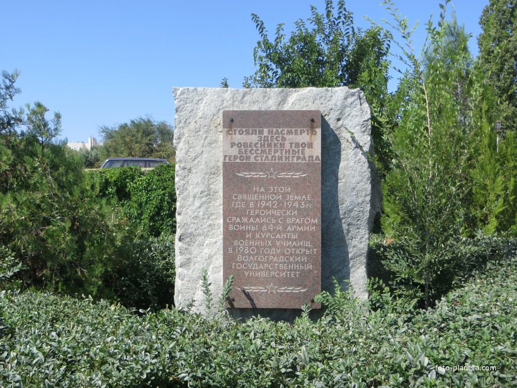 Памятник воинам 64-й армии и курсантам военных училищ