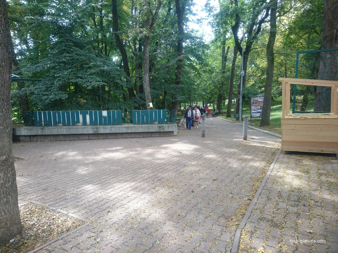 Вход в Курортный парк с улицы Разумовского