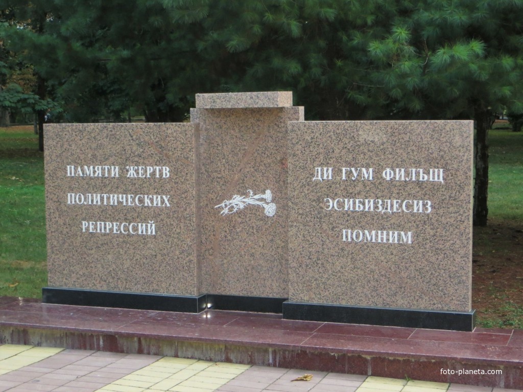Памятник Жертвам политических репрессий