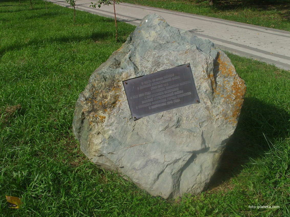 Камень с памятным табличкой о заложении капсулы с обращением ветеранов и молодёжи Ессентуков к поколению 2045г. в честь 65-летия Победы в ВОВ