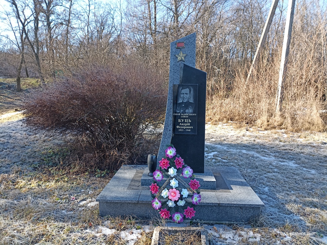 Памятник Герою Советского Союза Буць Андрею Федоровичу.