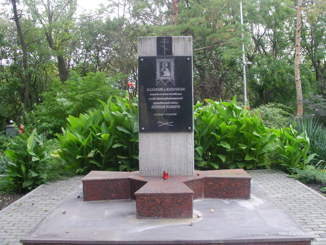 Памятник казакам и казачкам на территории Пантелеимоновского храма на ул. Анджиевского, погибшим в годы братоубийственной гражданской войны