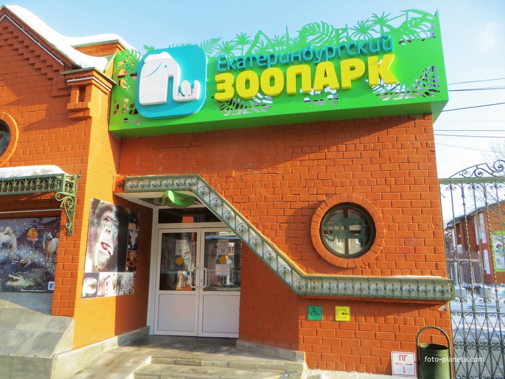 Екатеринбургский зоопарк екатеринбург