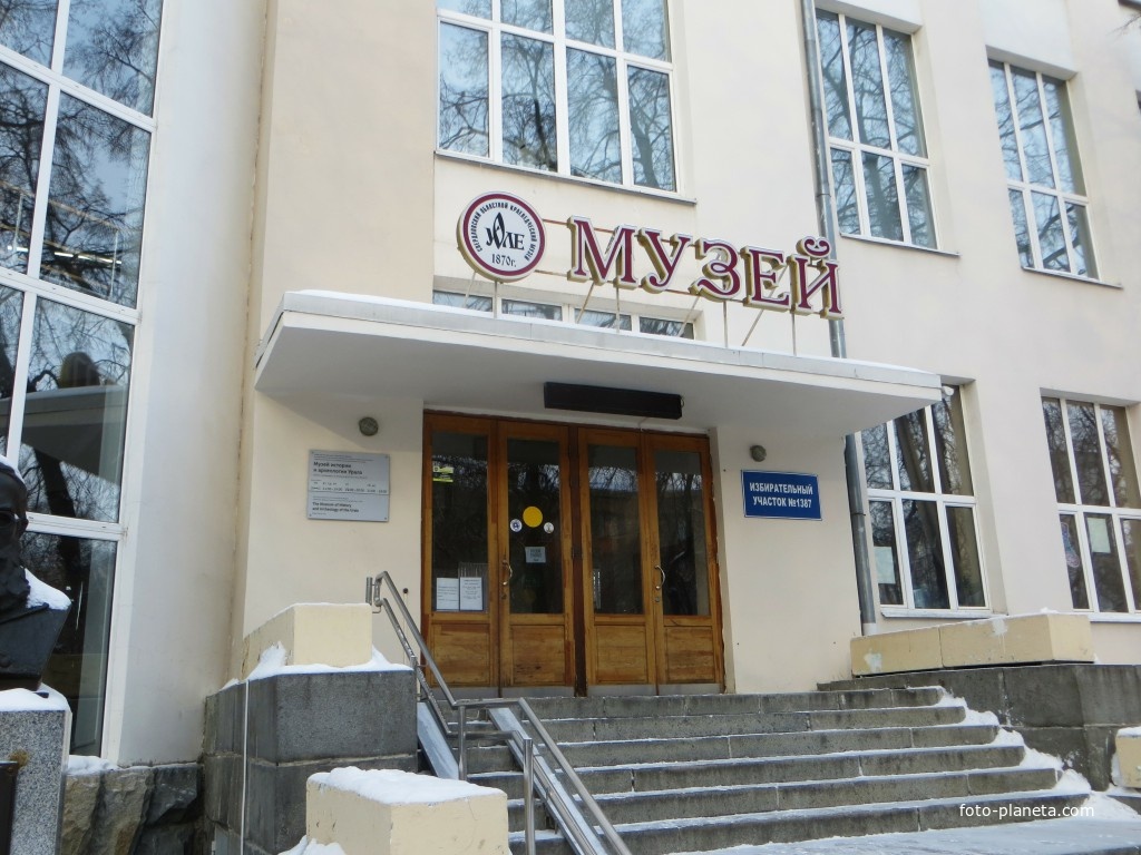 Музей истории и археологии Урала