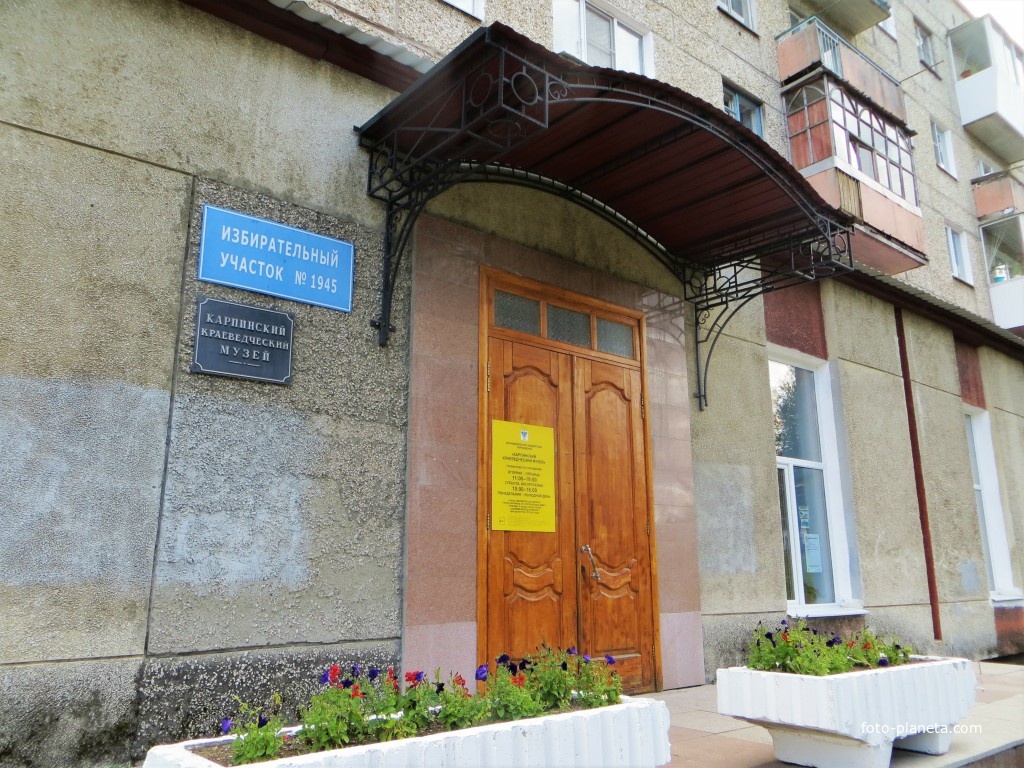 Карпинский краеведческий музей