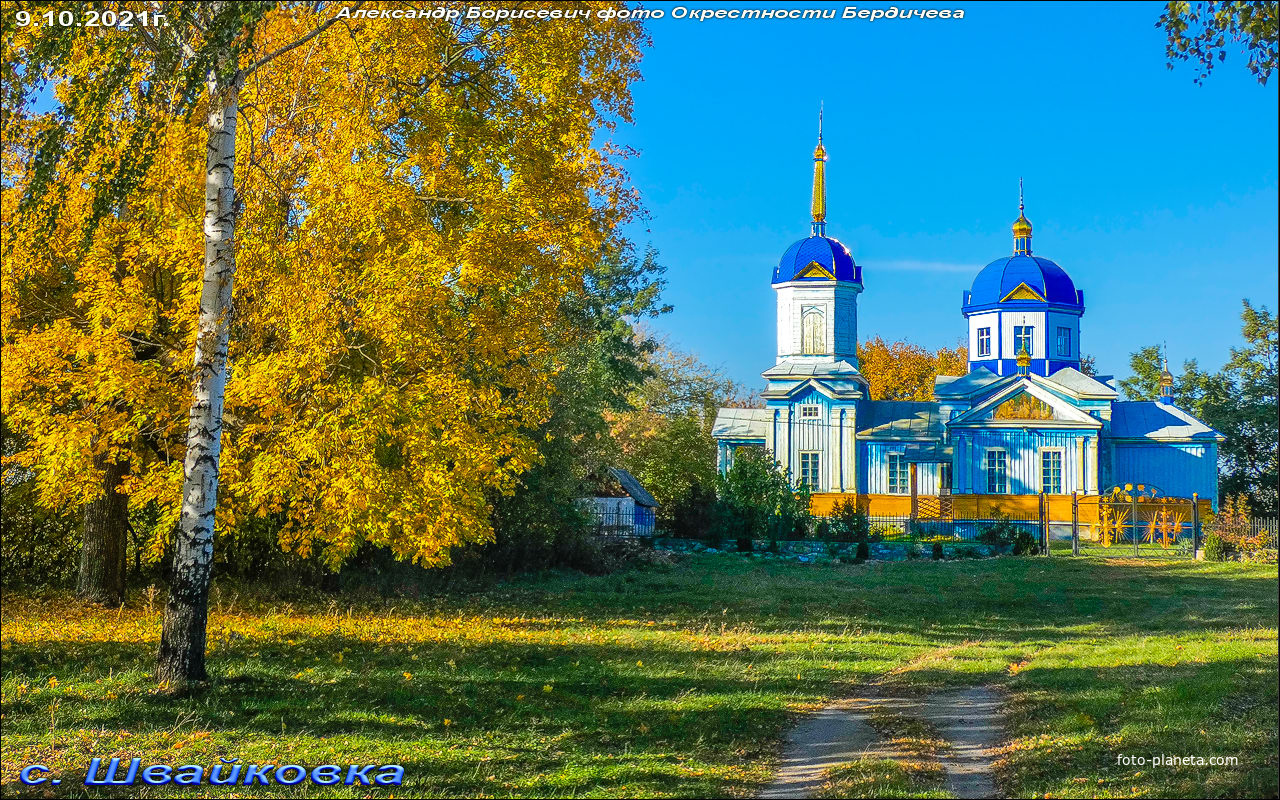 Церковь в центре села (с. Швайковка)
