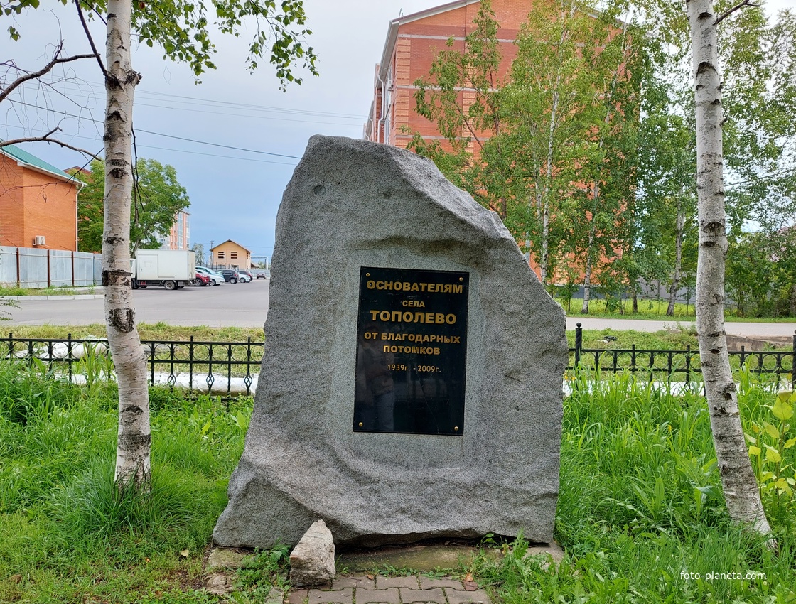 Памятный знак основателям села Тополево