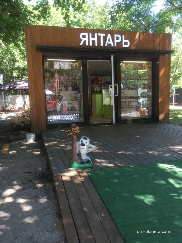 Магазин "Янтарь" на Курортном проспекте, 28 | Зеленоградск | Фотопланета