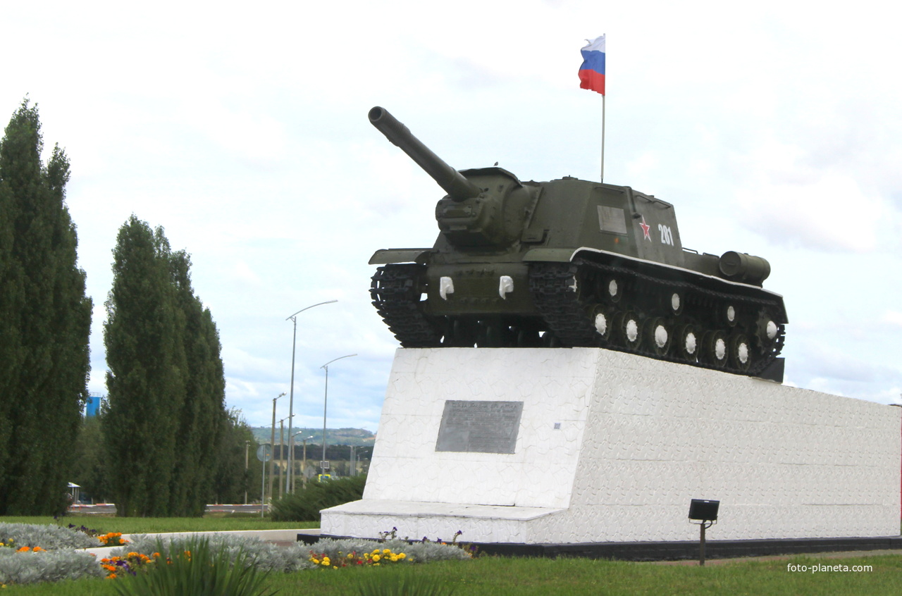 Памятник воинам 69-й армии, освобождавшим город (ИСУ-152).