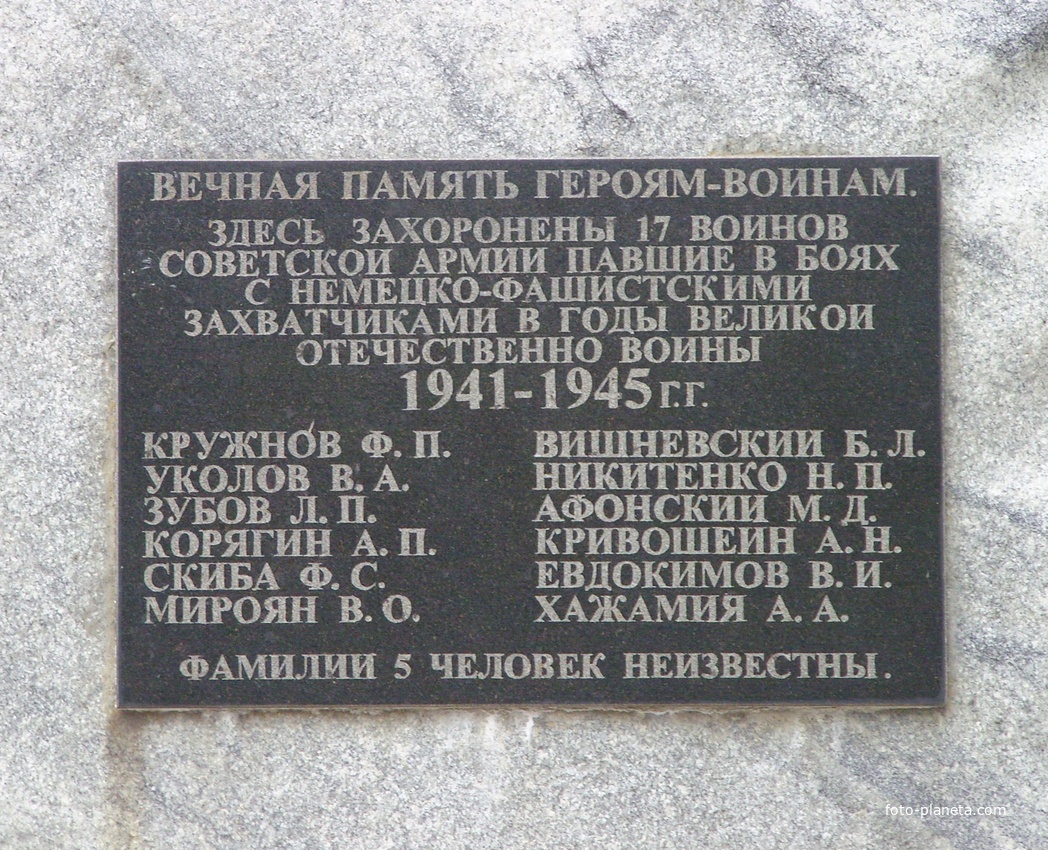 Мемориальная доска на стеле братской могилы советских воинов, погибшим в 1941-45гг.