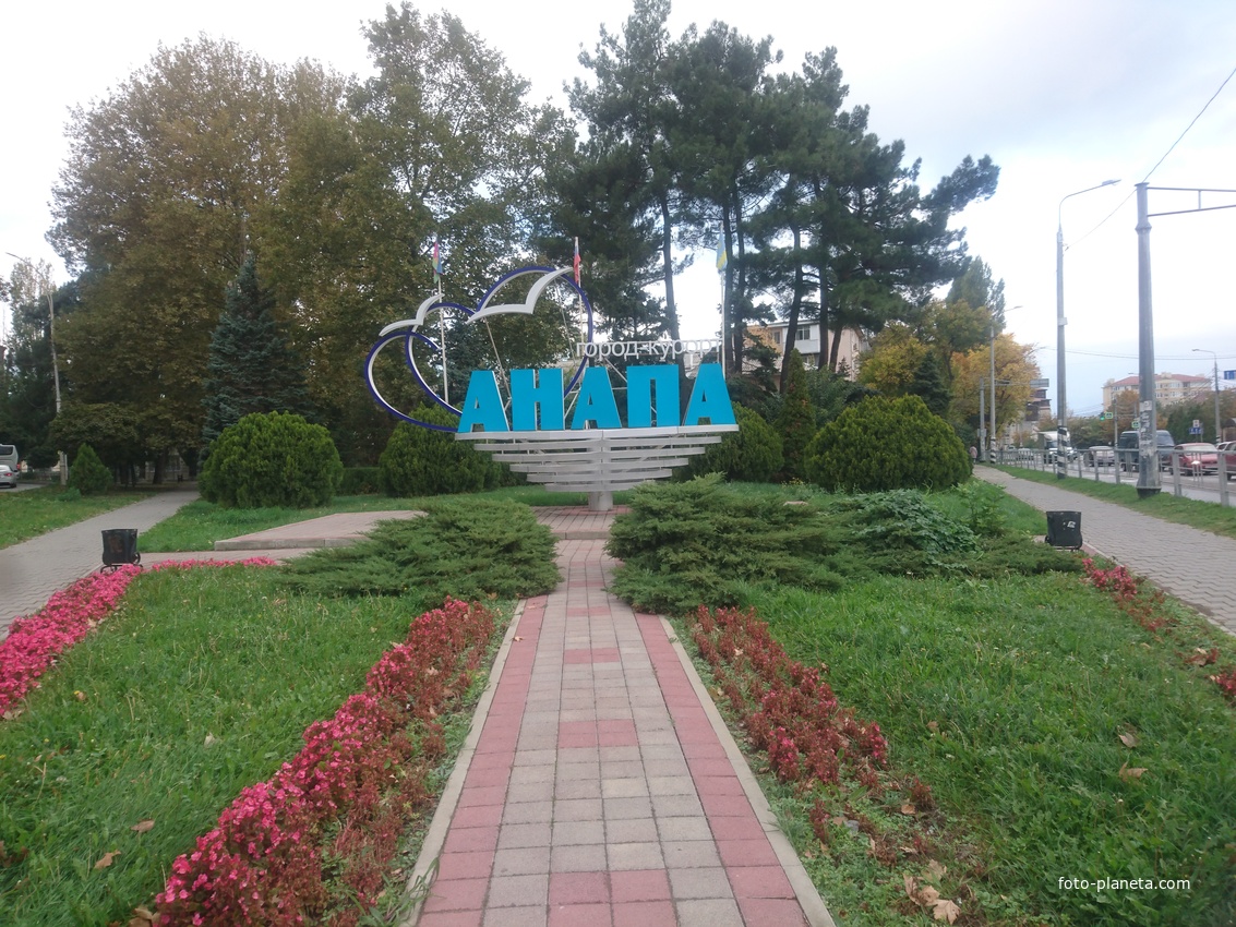 Стела город-курорт Анапа на углу Крестьянской и Крымской улиц
