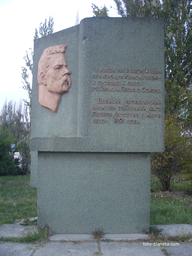 Памятный знак на ул. Гайдара в честь пребывания М. Горького в Керчи