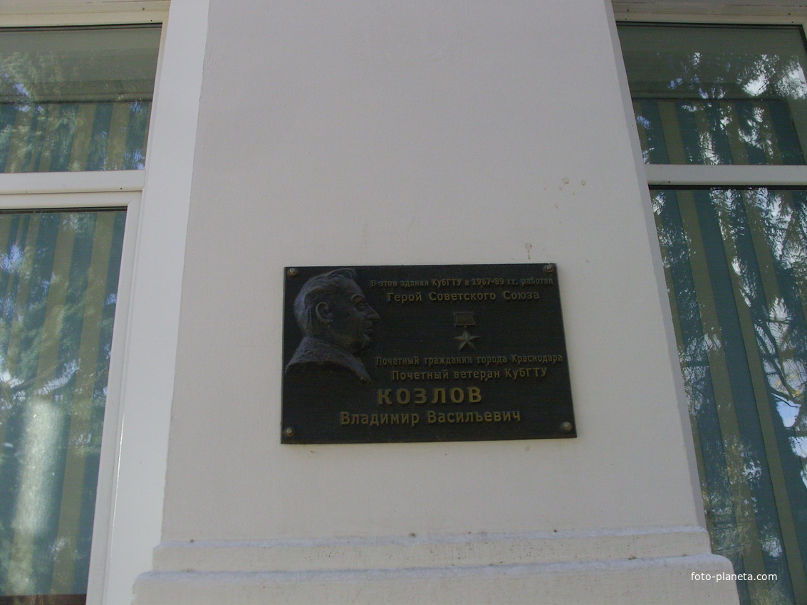 Мемориальная доска В.В. Козлову  Надпись на мемориальной доске: «В этом здании в 1967-1989 гг. работал Герой Советского Союза В.В. Козлов».