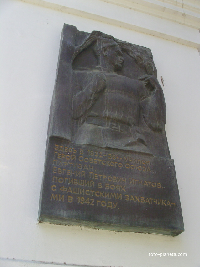Мемориальная доска Е.П. Игнатову  Надпись на мемориальной доске: «В этом здании в 1932-1936 гг. учился Герой Советского Союза Е.П. Игнатов».