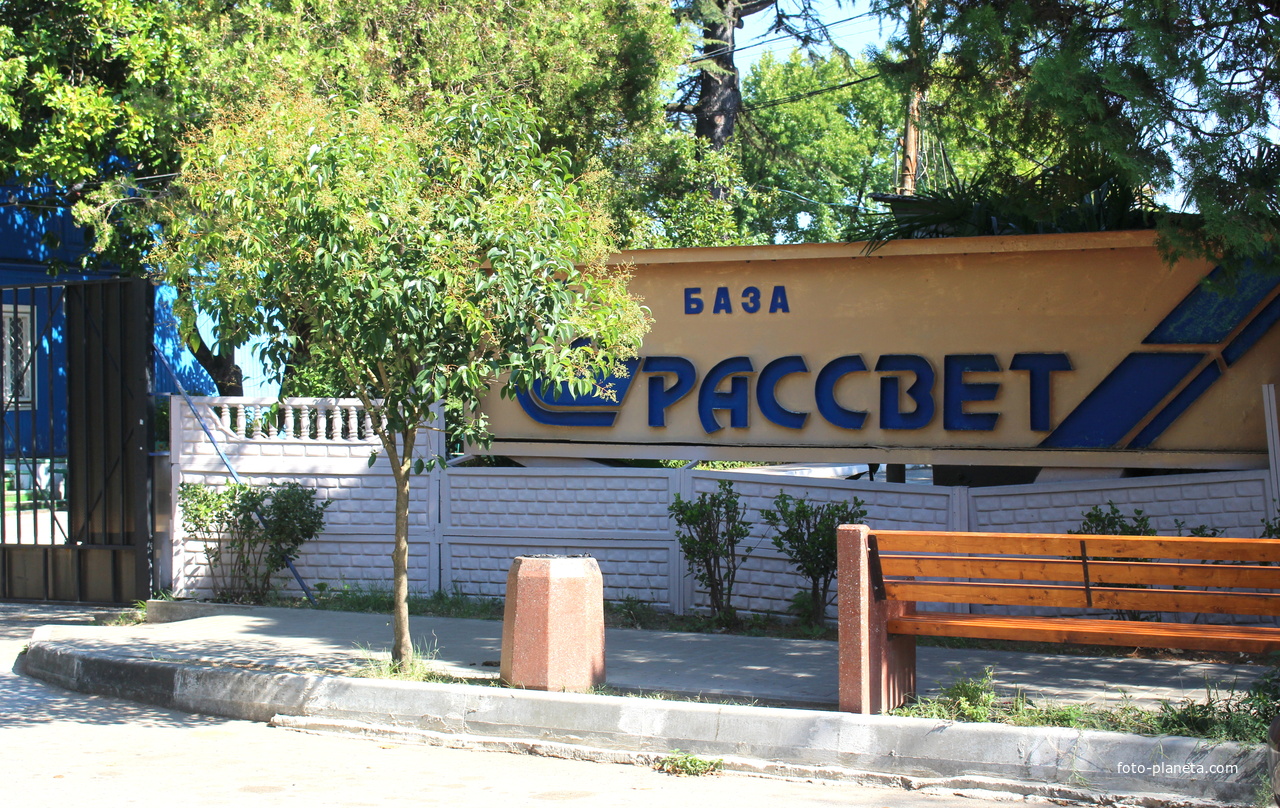 База &quot;Рассвет&quot;.