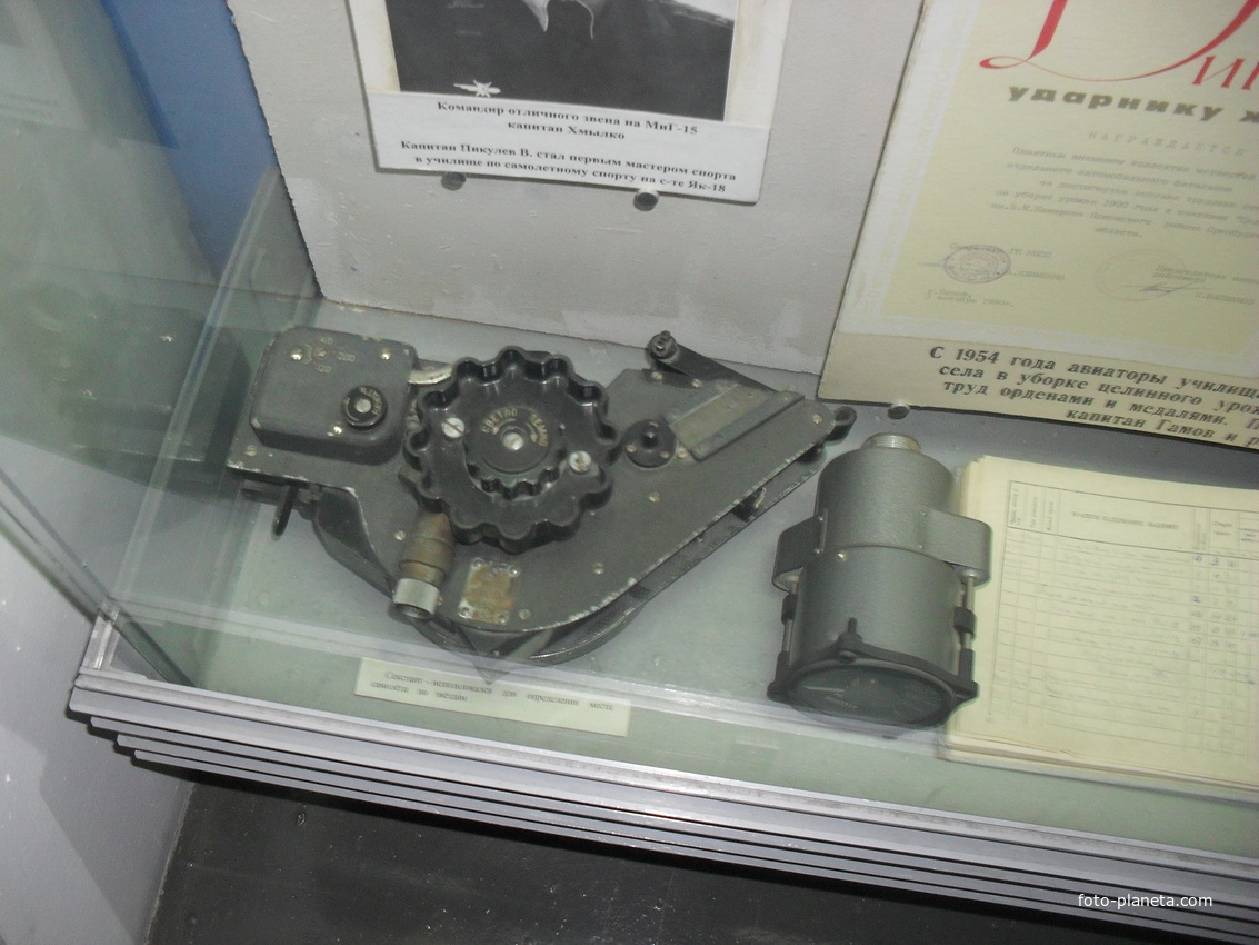 Г.Оренбург, Музей космонавтики (бывшее ОВАУЛ) секстапт-- использовался для определения места самолёта по звёздам