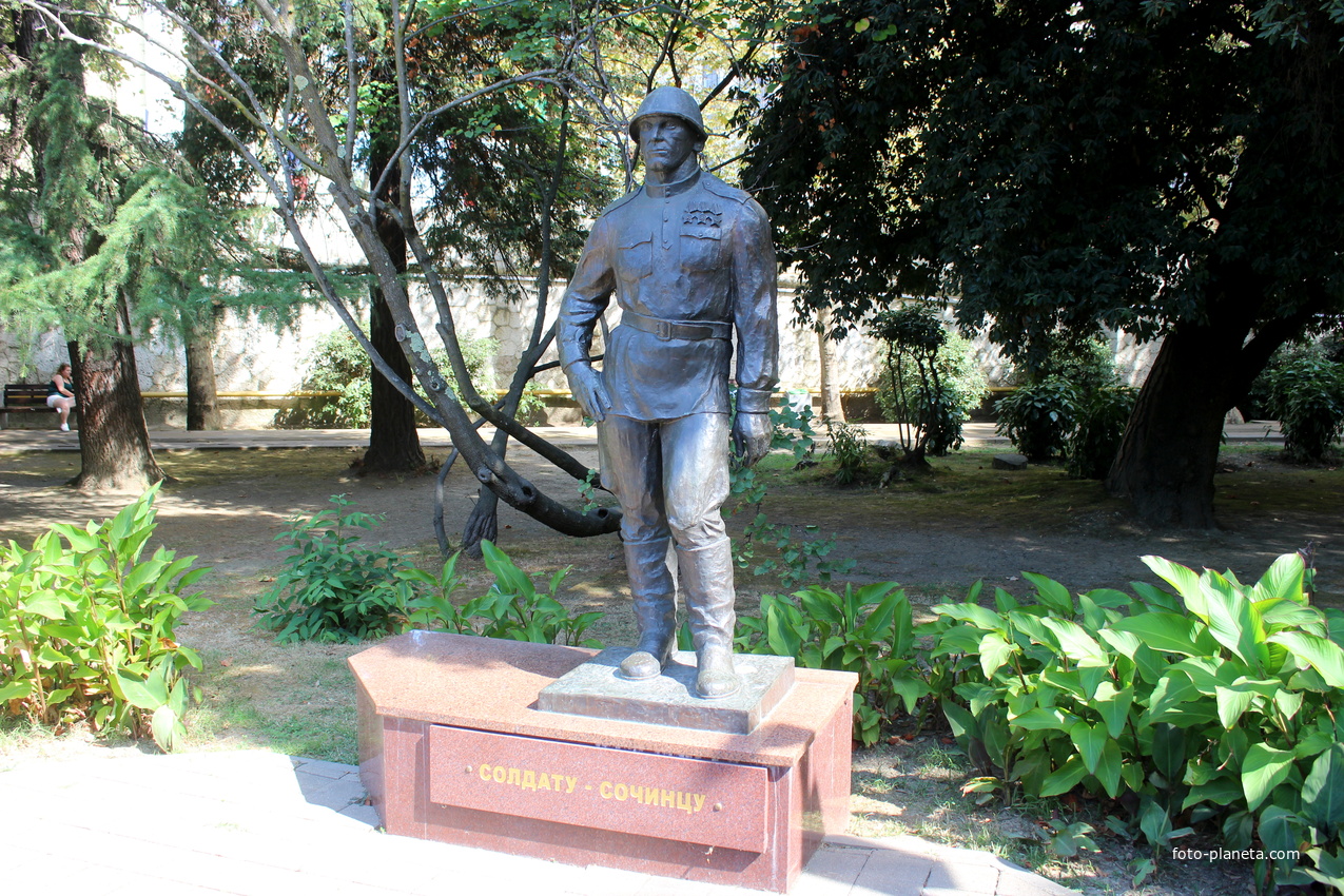 Памятник солдату-сочинцу.