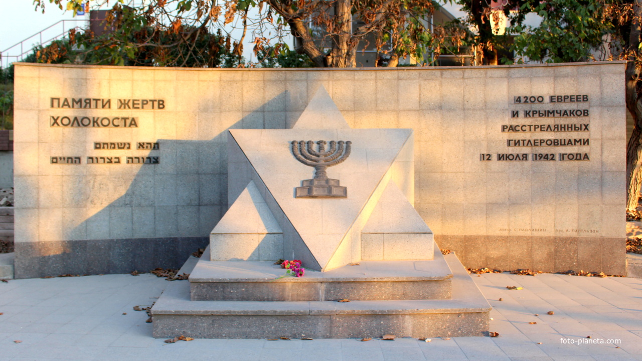 Памятник жертвам холокоста.