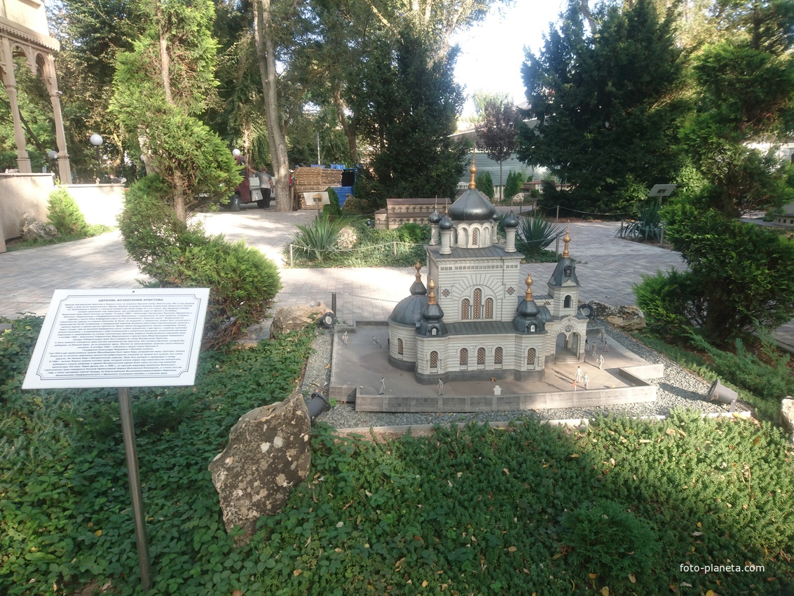 Парк «Крым в миниатюре» на территории старинной дачи &quot;Альпийская Роза&quot;. Макет храма Вознесения Христова в Форосе