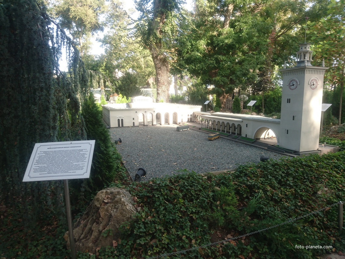 Парк «Крым в миниатюре» на территории старинной дачи &quot;Альпийская Роза&quot;. Макет ж/д вокзала в Симферополе
