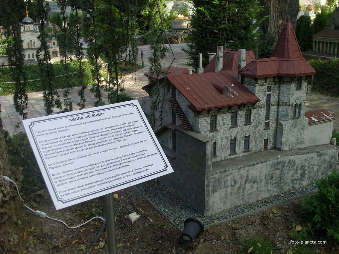 Парк «Крым в миниатюре» на территории старинной дачи &quot;Альпийская Роза&quot;.  Макет виллы &quot;Ксения&quot; в Симеизе.