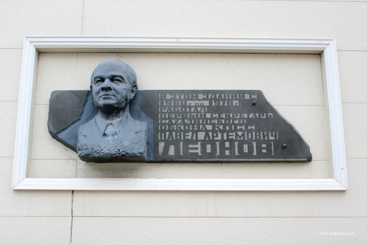 Мемориальная доска в память об П.А. Леонове.