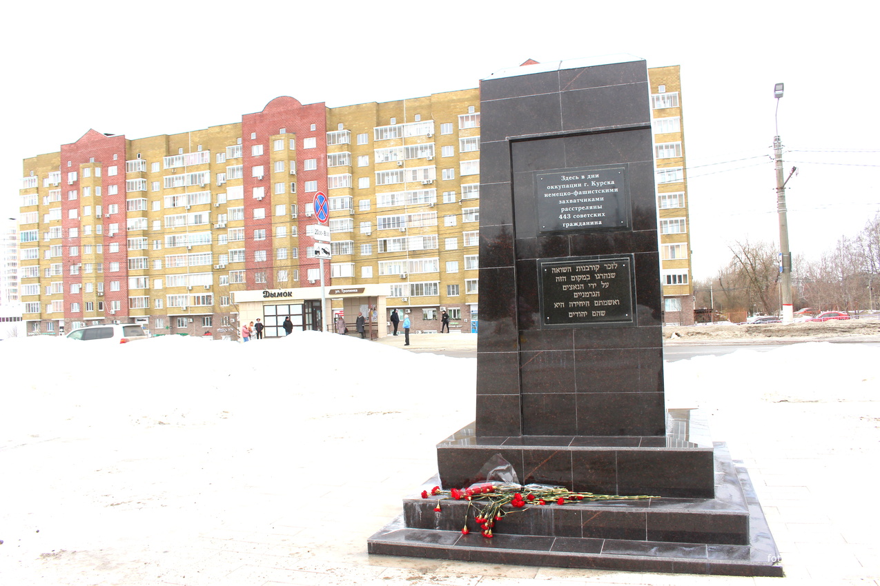 Памятник на месте расстрела немцами 443 советских граждан во время оккупации в Великую Отечественную войну